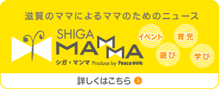 滋賀のママによるママのためのニュース｜シガ・マンマ