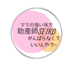 【1歳2か月】男の子のママからの卒乳についてご相談【助産師お悩み相談】