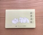 【生後1か月～3歳】「読書通帳」って知っていますか？守山図書館で作れます♪子どもと一緒に読んだ本＆思い出を記録しませんか。