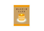 【1歳〜】初めてのホットケーキミックスはこれを使いました！私のイチオシホットケーキミックスを紹介します！