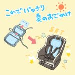 【生後２ヶ月～３歳】夏本番！ベビーカー・チャイルドシートの暑さ対策グッズのご紹介♪