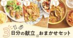 【妊娠初期～3歳】もう毎日の献立で悩まない！コープしが宅配のネット注文限定！「3日分の献立おまかせセット」がとっても便利！