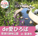 夏は噴水で水遊びが楽しめる♪草津川跡地公園「de愛ひろば」を紹介☆YouTube【ぴーまむチャンネル】in草津市