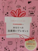 【妊娠後期】体験レポート：病院からの嬉しいサービス②産後エステ・出産祝い