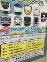 【２か月～】電車に乗るとシールがもらえる！８種類すべて集めるとレアシールがゲットできますよ！