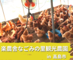 いのちと食と農業のつながりを感じられる体験型農園☆楽農舎なごみの里観光農園を紹介☆YouTube【ぴーまむチャンネル】in高島市