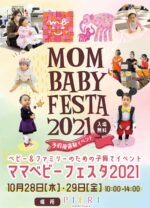 10/28(木)29(金)「ママベビーフェスタ2021」プログラム内容公開！！10/3応募締切！inピエリ守山